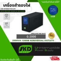 ราคา SKD UPS G2000 2000VA/1200W 9.6Ah เครื่องสำรองไฟ UPS (42105387484)