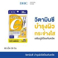 ราคา DHC VITAMIN C SUPPLEMENT PRODUCT 30 DAYS ผลิตภัณฑ์เสริมอาหาร วิตามินซี เสริมสร้างภูมิคุ้มกัน บำรุงผิว กระจ่างใส (29479512097)