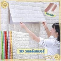 ราคา ถูกสุด ลายอิฐ 3 มิติวอลเปเปอร์ลายอิฐ สติกเกอร์วอลเปเปอร์ 3D สติ๊กเกอร์ติดผนัง วอลเปเปอร์ ติดผนัง วอลเปเปอร์ติดผนัง (7893402553)