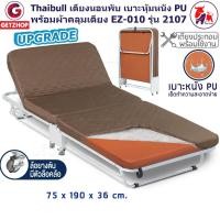 ราคา Getzhop เตียงนอนพับได้ เตียงเบาะหนัง PU(คละสี) พร้อมผ้าคลุมเตียง ถอดซักได้ EZ-010 รุ่น 2107(Upgrade) (2392473055)