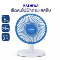 ราคา Kashiwa พัดลมตั้งโต๊ะเล็ก ขนาด 8 นิ้ว รุ่น TF-8 พัดลมพกพา ปรับได้ 3 ระดับ พัดลม8นิ้ว พัดลมมินิ พัดลมไฟฟ้ากระแสสลับ (52006880311)
