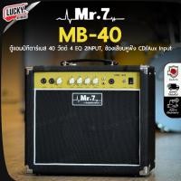 ราคา [โค้ดลด500-] แอมป์เบส MR.7 รุ่น MB-40 ขนาด 40 วัตต์ ตู้แอมป์เบส ดอกลำโพง 8 นิ้ว ช่อง Input 2 ช่อง แอมป์เบสไฟฟ้า (22668621288)