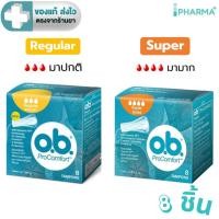 ราคา O.B. ผ้าอนามัย แบบสอด ProComfort รุ่น Regular มาปกติ / รุ่น Super มามาก กล่อง 8 ชิ้น [iPharm] (50210733239)