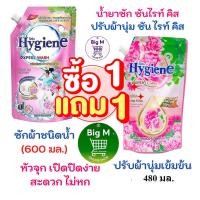 ราคา ไฮยีน HYGIENE ปรับผ้านุ่ม ไฮยีน ซันไรท์ คิส 480 - 600 มล. + ซักผ้า ซันไรท์ คิส 600 มล. ( ซัก + ปรับ ซันไรคิส ) (26000433758)