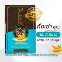 ราคา ถั่งเช่า ผสมสารสกัดกระชายขาว (30เเคปซูล/กล่อง) (10018900610)
