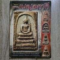 ราคา ไทยพระ พระเบญจภาคี | ชี้ตำหนิพระแท้-เก๊ | หนังสือพระเครื่อง (55103328584)