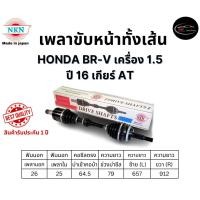 ราคา NKN เพลาขับทั้งเส้น ซ้าย/ขวา HONDA BR-V เครื่อง 1.5 ปี 16 เกียร์ AT เกียร์ออโต้ (26556424787)