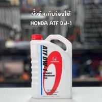 ราคา น้ำมันเกียร์ Honda ATF DW-1 สำหรับ เกียร์ออโต้ เกียร์อัตโนมัติ ขนาด 3 ลิตร (45307379502)