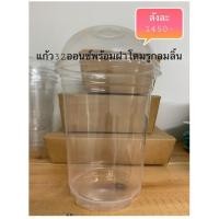 ราคา แก้ว32ออนซ์พร้อมฝาโดมเจาะรู ยกลัง (1000ชุด) (5418544794)