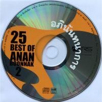 ราคา CD (Promotion) อนันต์ บุนนาค อัลบั้ม 25 Best of Anan Boonnak แผ่น 2 (เฉพาะแผ่นซีดีเท่านั้น) (23428884604)