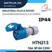 ราคา เพาเวอร์ปลั๊กตัวเมียกลางทาง 3ขา INDUSTRIAL PLUG & SOCKET IP44 16A HTN213 Weldplus (22963518850)