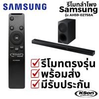 ราคา รีโมทลำโพง โฮมเธียเตอร์ ซัมซุง Samsung Sound Bar Home Theater Remote Control รุ่น AH59-02758A (49160451747)