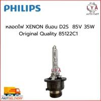 ราคา หลอดไฟ XENON ซีนอน D2S 85V 35W Original Quality 85122C1 แท้ถอด จำนวน 1 ชิ้น (40129251901)