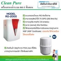ราคา Clean Pure เครื่องกรองน้ำระบบ RO 5 ขั้นตอน RO-2000R และ RO-3000R (28500194056)