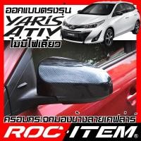ราคา ครอบกระจกมองข้าง ตรงรุ่น Toyota yaris Ativ ปี2018-2021 ไม่มีไฟเลี้ยว คาร์บอน เคฟล่า ฝาครอบ กระจกข้าง (4615492276)