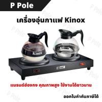 ราคา (พร้อมส่ง) Kinox Coffee Warmer 3303T เครื่องอุ่นกาแฟ/ชา และ Kinox Coffee Decanter รุ่น 8890 หม้ออุ่นกาแฟ| P Pole (47454314504)