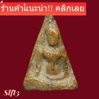 ราคา พระนางพญา พิมพ์เข่าโค้ง กรุวัดนางพญา พิษณุโลก slft3 (29194249135)