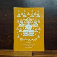 ราคา วิธีสร้างบุญบารมี - สมเด็จพระญาณสังวร สมเด็จพระสังฆราช สกลมหาสังฆปริณายก องค์ที่19 ️1134249 (40325139534)