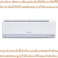 ราคา MITSUBISHI ELECTRICแอร์ติดผนัง17742BTU Inverterรุ่นMSY-KX18VFสินค้าใหม่ๆต้องสั่งจากศูนย์แท้ๆ100%PREORDERฟรีSOUNDBARลำโพง (55256822123)