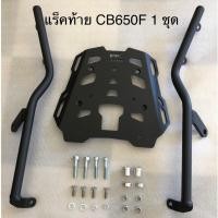 ราคา แร็คท้าย Motoskill สำหรับ HONDA CB 650F / Top Rack (19430612638)