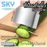 ราคา SKY ที่ป้องกันนิ้ว ที่กันมีดบาด แบบสวมนิ้ว สแตนเลส ไม่เป็นสนิม ปลอกสวมนิ้วมือสแตนเลส ป้องกันมีดบาด ปลอกนิ้ว (9901678574)