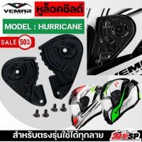 ราคา ลด 50% หูล็อคชิลด์หมวกกันน็อค VEMAR HURRICANE ของแท้ ส่งไว!!! 320SP (16782294035)