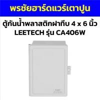 ราคา ตู้กันน้ำพลาสติกฝาทึบ 4 x 6 นิ้ว LEETECH รุ่น CA406W (22156607796)