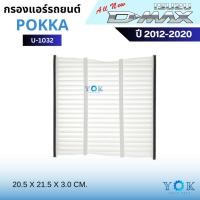 ราคา Pokka กรองแอร์ Isuzu D-max AllNew / V-Cross 2012 / Chevrolet Corolado / Traiblazer 2012 (29123989762)