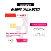 ราคา ซิมเทพรายปี ซิมเน็ตไม่อั้นไม่ลดสปีด 6Mbps ทรู โทรฟรีทุกเครือข่าย ใช้งานได้ 1 ปี ซิมเน็ต ส่งฟรี True CMLink SimClub19 (57504771007)
