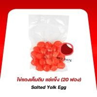 ราคา ไข่แดงเค็มดิบ แช่แข็ง (20 ฟอง) (28472925933)