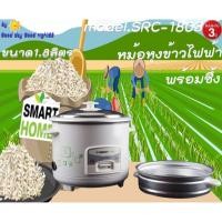 ราคา SMARTHOME รุ่น SRC-1803 หม้อหุงข้าว มีซึ้ง ขนาด 1.8 ลิตร หม้อหุงข้าว หม้อหุงข้าวไฟฟ้า หม้อหุงข้าวดิจิตอล รับประกัน 3 ปี (5078785471)
