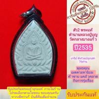 ราคา เจ้าสัว2 พระแท้ ปี2535 เลี่ยมกรอบ เนื้อผงรวมมวลสารพุทธคุณ เกจิย์ดังปลุกเสก76ท่าน รับประกันแท้ตามหลักสากล (20965805202)