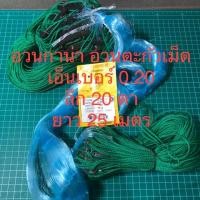 ราคา อวนดักปลาตะกั่วเม็ด อวนกาน่า ตาข่ายดักปลา 0.20 ลึก 20 ตา ยาว 25 เมตร (4320726487)