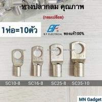 ราคา 10ชิ้น-- BF หางปลา หางปลาทองแดง SC10-8 16-8 25-8 35-10 เหมาะกับสายไฟ 10 16 25sqmm. หางปลาเปลือย หางปลาหนา2ชั้น (19525124569)
