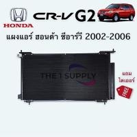 ราคา แผงแอร์ Honda CRV 2002 G2 ฮอนด้า ซีอาร์วี’02 แผงร้อน รังผึ้งแอร์ คอยล์ร้อน Condenser (6886203480)