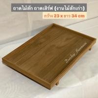 ราคา ถาดไม้สัก ถาดเสิร์ฟ ถาดไม้สัก วางของ (งานไม้สักเก่า สีธรรมชาติ) (15988112737)