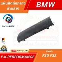 ราคา แผ่นปิดท่อกลางด้านล่าง (แผ่นปิดช่องล่างวิทยุ) ของใหม่แท้เยอรมัน รหัส 51459241178 (29901353268)
