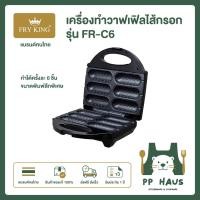 ราคา FRY KING เครื่องทำวาฟเฟิลไส้กรอก รุ่น FR-C6 (43851045859)