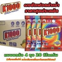 ราคา ผงซักฟอก k1000 ขจัดคราบหนัก (21665654305)