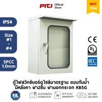 ราคา KJL ตู้ไฟสวิทช์บอร์ดไซส์มาตรฐานแบบกันน้ำมีหลังคา ฝา2ชั้น ฝานอกกระจก KBSG IP54 Size #1 - #4 (53152135135)