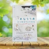 ราคา คนวาดภาพประกอบ / เทพศิริ สุขโสภา (45307540644)