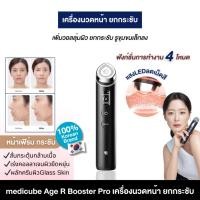 ราคา medicube Age R Booster Pro เครื่องนวดหน้ายกกระชับ รุ่นโปรใหม่ล่าสุด! อัพเกรดผิวทุกมิติ 6in1 (24139345023)