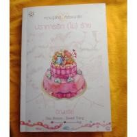 ราคา ปราการรัก(ไม่)ร้าย#อัญชรีย์ (2247061356)