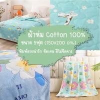 ราคา ผ้าห่มผ้าฝ้าย ผ้าห่มนวม นุ่มห่มสบาย ขนาด150*200CM 5ฟุต Cotton เกรดA สินค้าพร้อมจัดส่ง ' (7160418304)