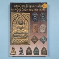 ราคา หนังสือหลวงปู่บุญ วัดกลางบางแก้วและหลวงปู่ศุข วัดปากคลองมะขามเฒ่า (29534594739)