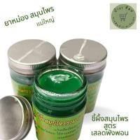 ราคา ยาหม่องสมุนไพร แก้ปวดเมื่อย ฟกช้ำ แมลงกัดต่อย ขี้ผึ้งสมุนไพรสูตรเสลดพังพอน (18065407141)