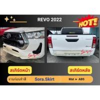 ราคา ♥ สเกิร์ต รีโว่ Toyota Revo ปี 2020 - 2022 (18692397287)