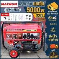 ราคา เครื่องปั่นไฟเบนซิน 4 จังหวะ รุ่น MN6500 MACNUM (12605106717)