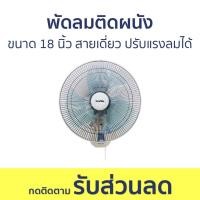 ราคา พัดลมติดผนัง Imarflex ขนาด 18 นิ้ว สายเดี่ยว ปรับแรงลมได้ IF-955 - พัดลมผนัง (25763372263)