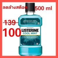 ราคา ลิสเตอรีน น้ำยาบ้วนปาก คููลมินต์ 500 มล. Listerine Cool mint 500 ML. (5410151537)